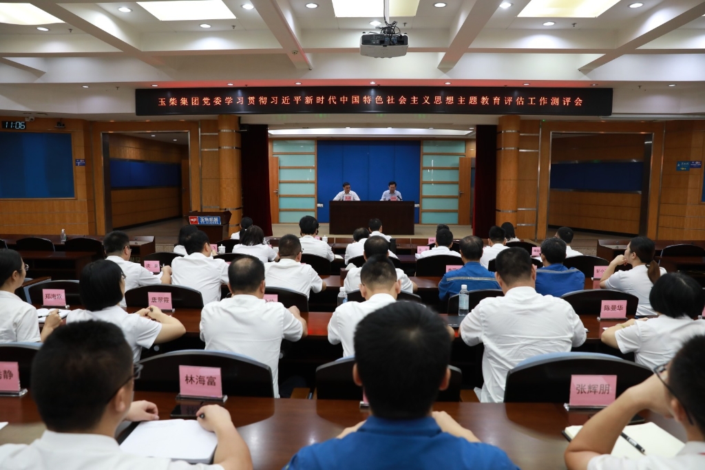 玉柴集团党委召开主题教育评估工作测评会