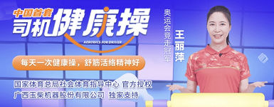 来中国首套司机健康操微信小程序，一起健康工作生活