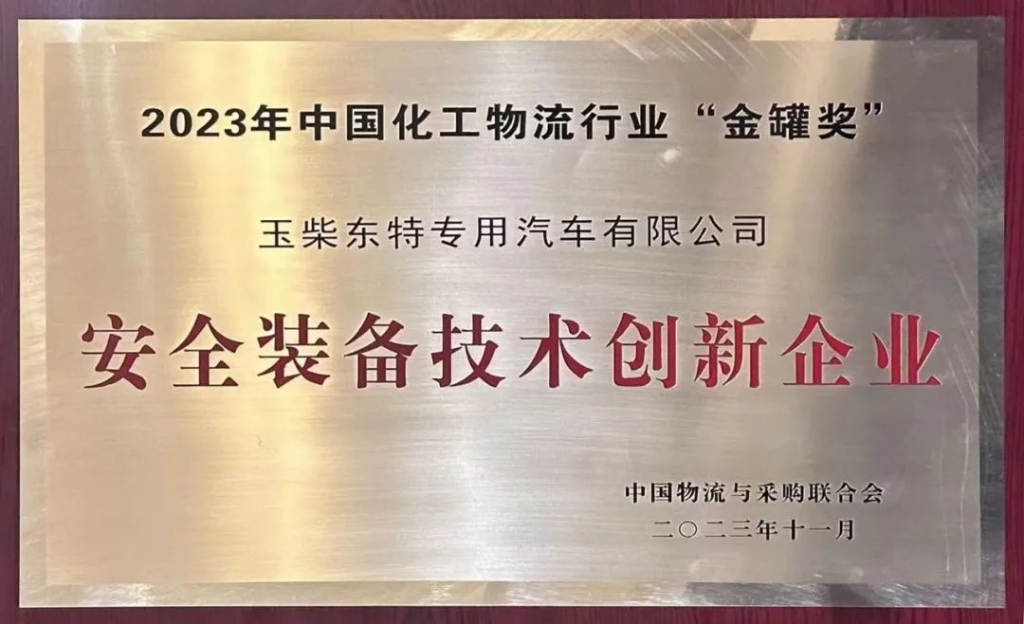 玉柴东特荣获中国化工物流行业最高奖项