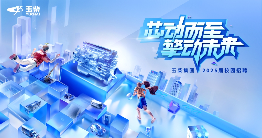 芯动而至  擎动未来 | 玉柴集团2025届春季校园招聘正式启动！