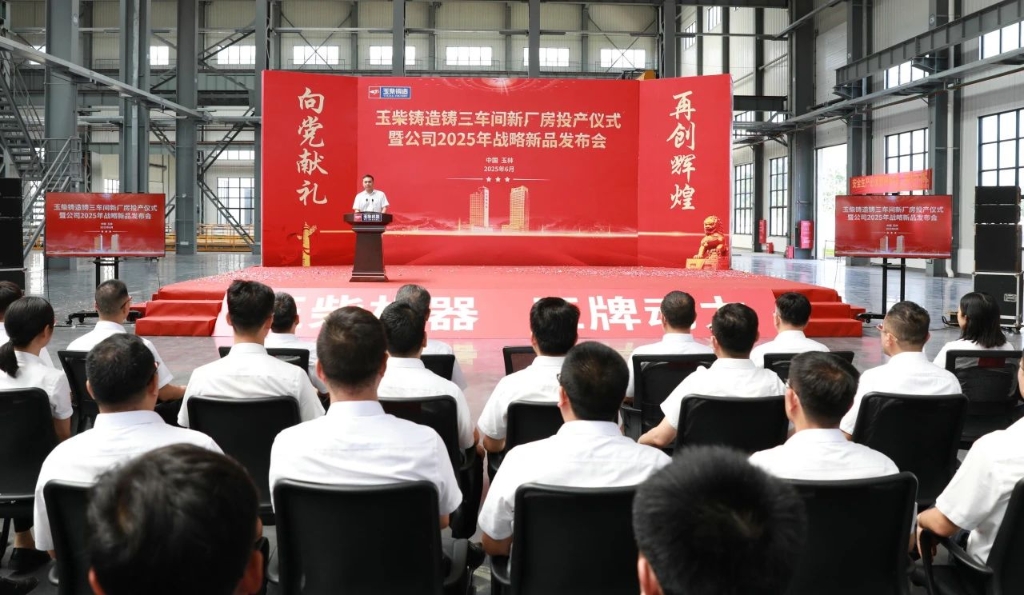 玉柴铸造公司大铸件车间投产 战略新品发布