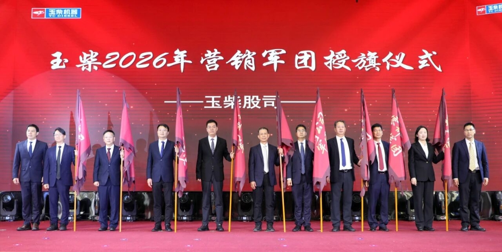 擎动新山海 誓夺新目标——玉柴营销将士英勇出征！