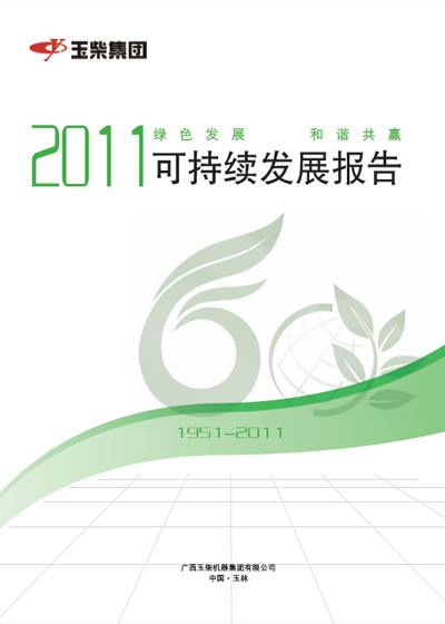 玉柴集团2011可持续发展报告