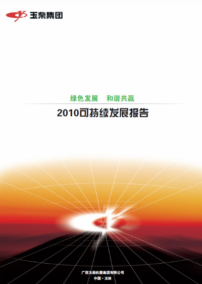 玉柴集团2010可持续发展报告