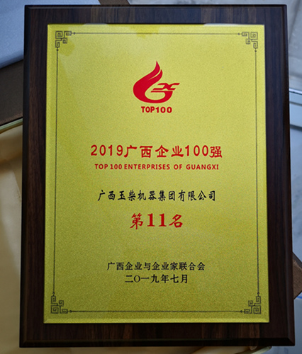 “2019广西企业100强”榜单发布 玉柴位列第11名