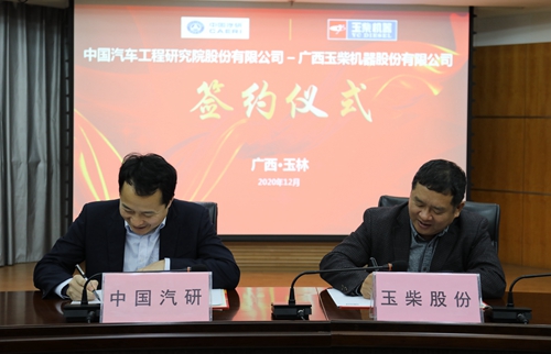 玉柴股份与中国汽研签署战略合作协议