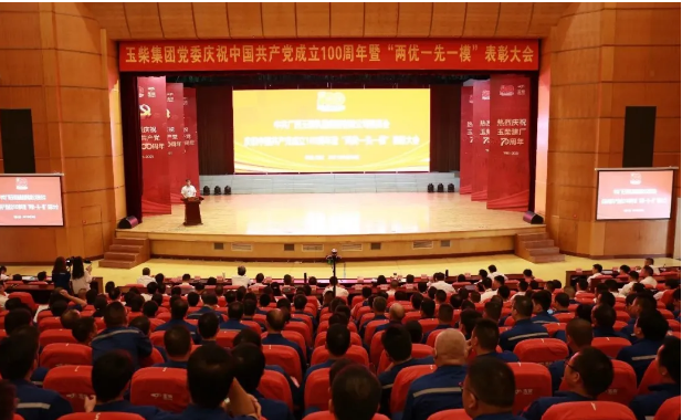 玉柴党委召开庆祝中国共产党成立100周年暨“两优一先一模”表彰大会