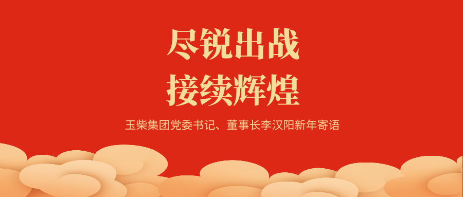 玉柴集团党委书记、董事长李汉阳发表新年寄语《尽锐出战 接续辉煌》