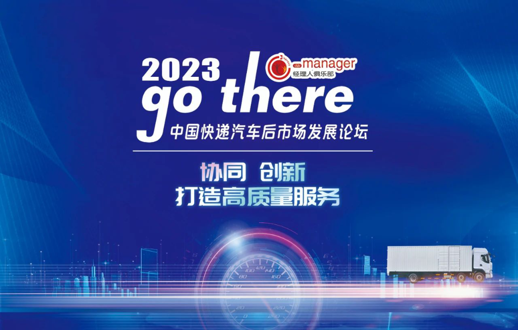2023年中国快递汽车后市场发展论坛在玉柴召开