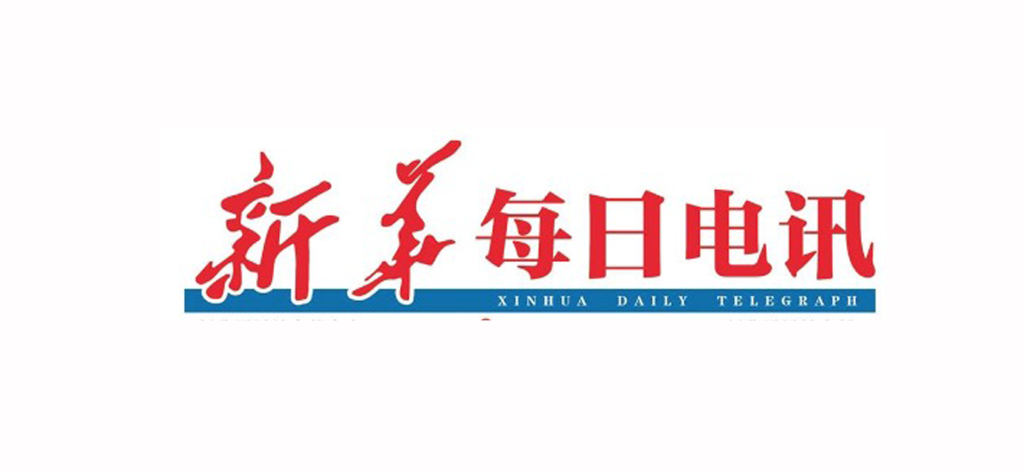 《新华每日电讯》头版报道玉柴落实两会精神 构建跨境产业链举措