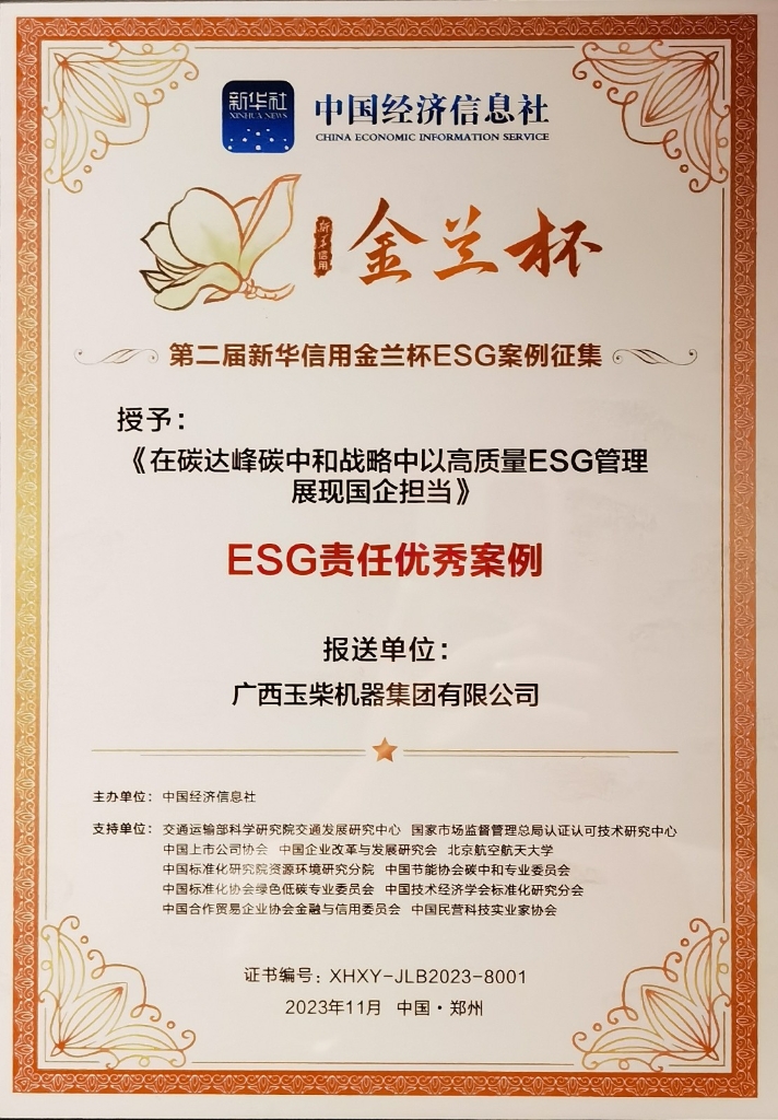 玉柴入选新华信用金兰杯ESG责任优秀案例