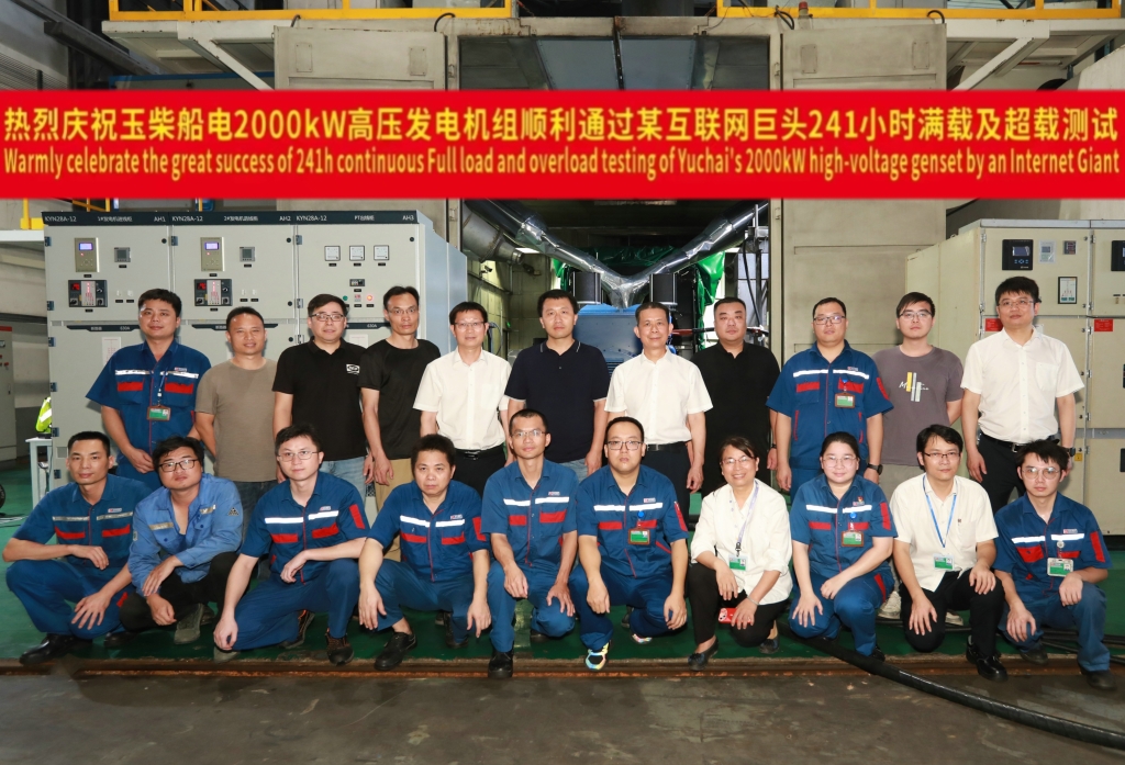 玉柴船电2000kW高压发电机组顺利通过某大型互联网企业241小时满载测试