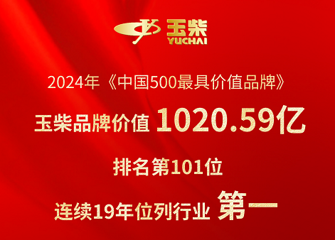 玉柴品牌价值首次突破千亿！连续19年行业第一——陈颖慧 