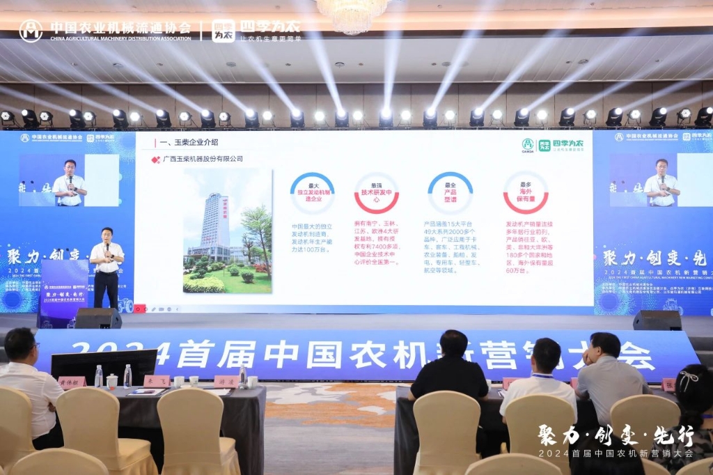 玉柴亮相2024首届中国农机新营销大会