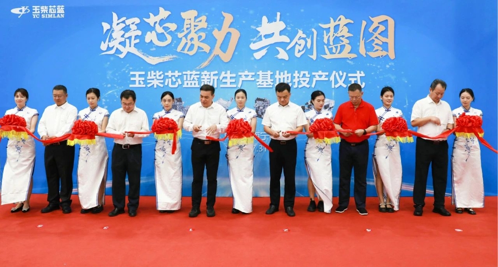 玉柴芯蓝新生产基地正式投产 首批新产品交付