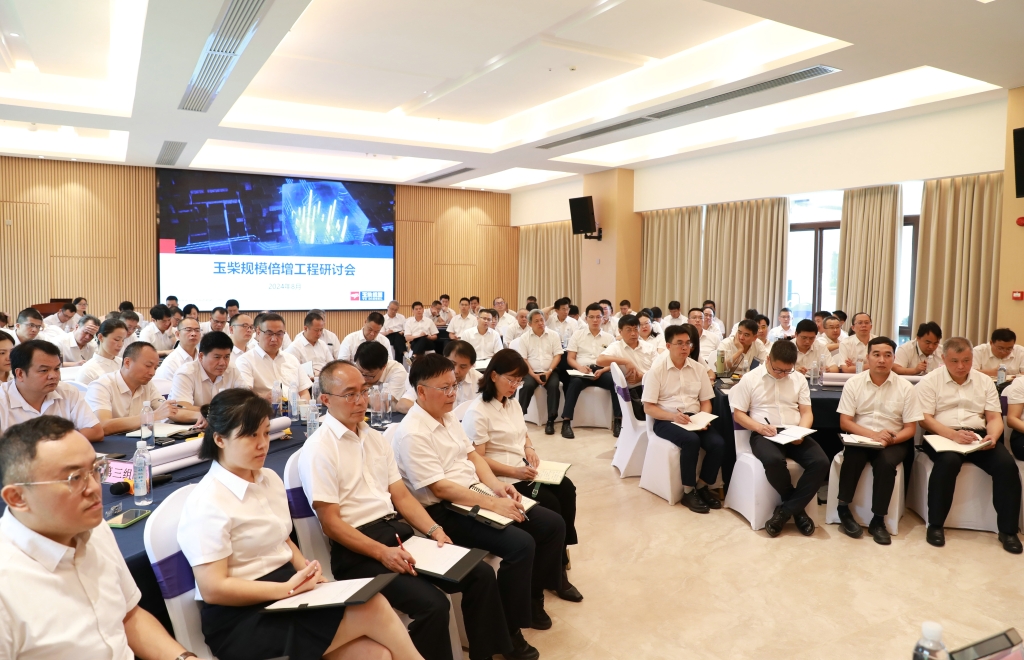 聚共识 谋新篇 玉柴举行党的二十届三中全会精神学习暨2024企业战术研讨会