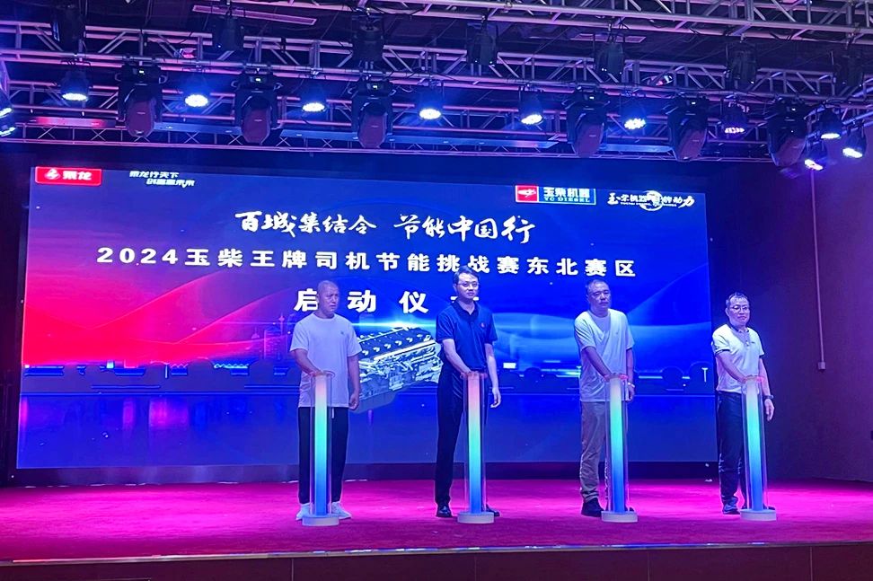 2024玉柴王牌司机节能挑战赛在东北启动