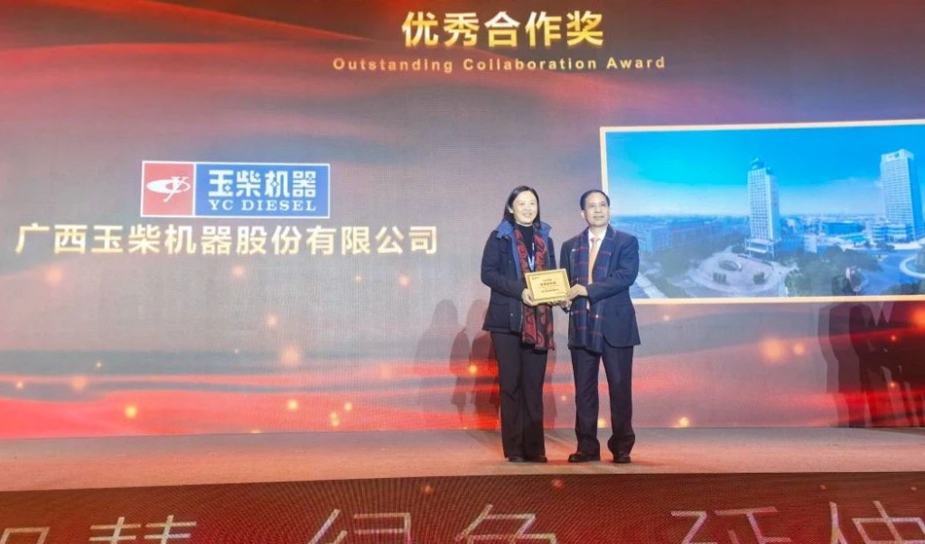 玉柴荣获柳工2024年度“优秀合作奖”