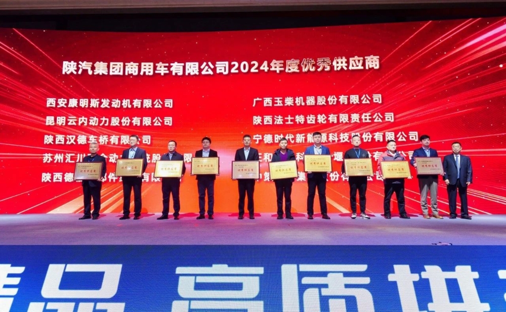 玉柴荣获陕汽商用车2024年度“优秀供应商”