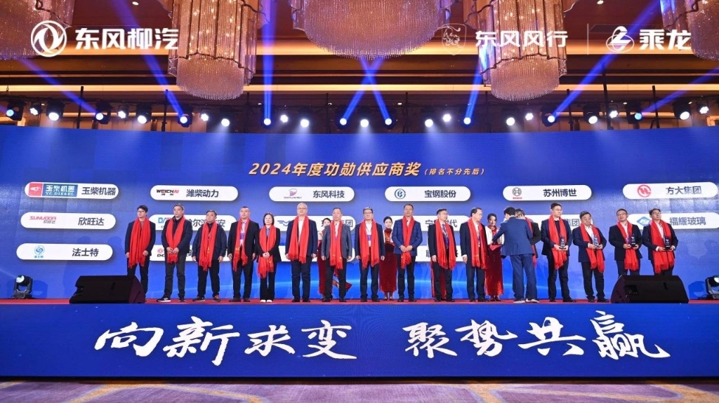 玉柴荣获东风柳汽2024年度“功勋供应商＆优秀供应商”