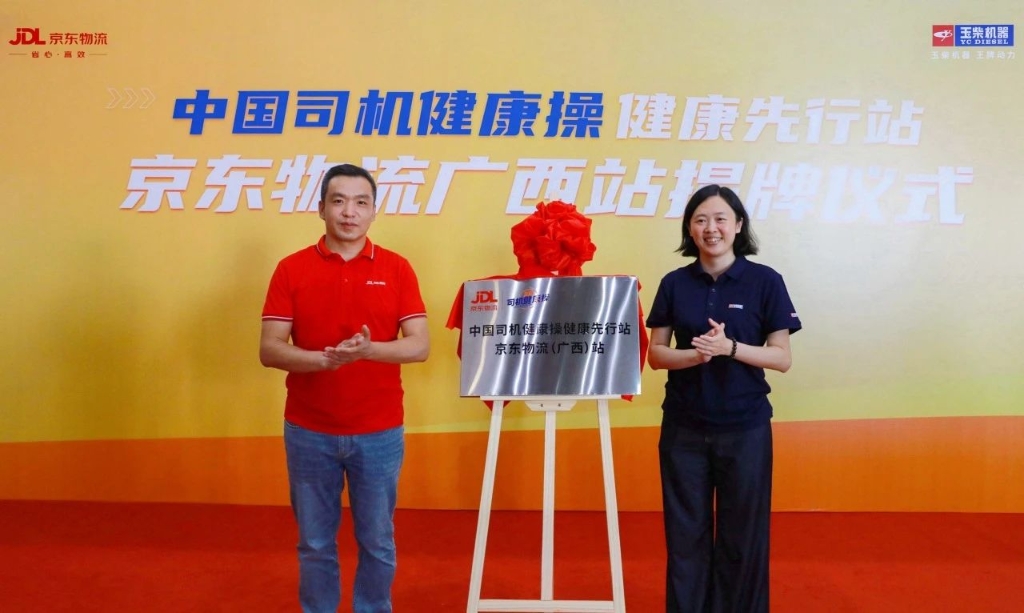 中国司机健康操首个健康先行站在京东物流落成