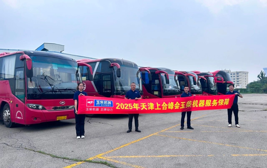 占比85%！玉柴机器护航2025年上合组织峰会