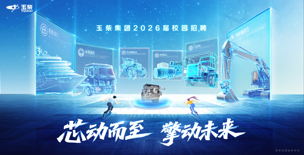 芯动而至，擎动未来 | 玉柴集团2026届校园招聘正式启动