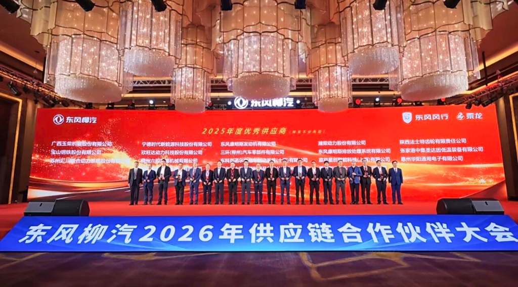 玉柴荣获东风柳汽2025年度“优秀供应商”与“卓越质量奖”