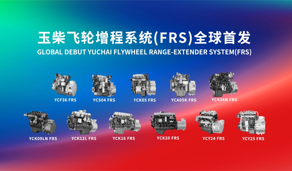 玉柴发布全球首个飞轮增程技术品牌