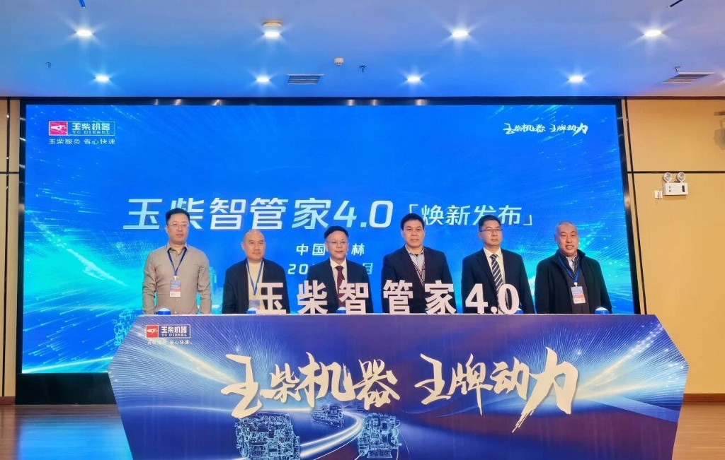 玉柴发布智管家4.0数字化服务平台