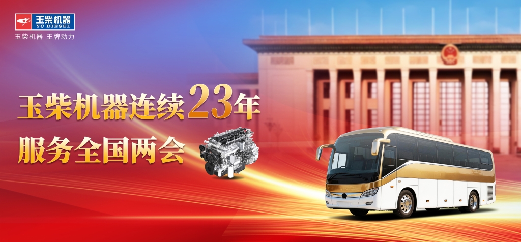 占比超九成！玉柴连续23年护航全国两会