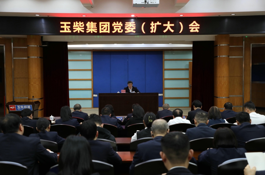 玉柴集团党委部署开展树立和践行正确政绩观学习教育工作