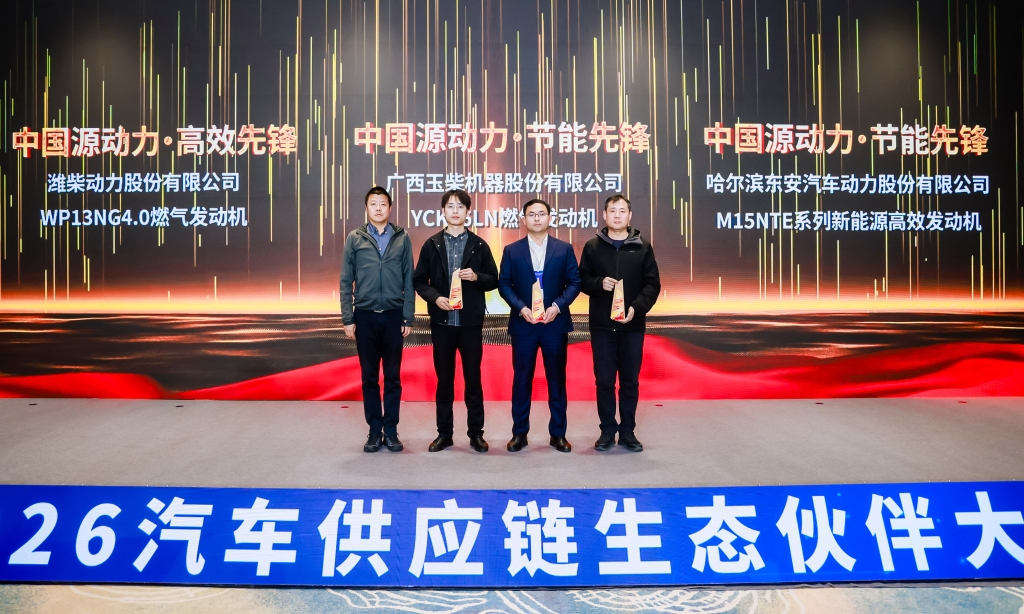 玉柴荣膺2026全球汽车供应链生态伙伴大会多项大奖