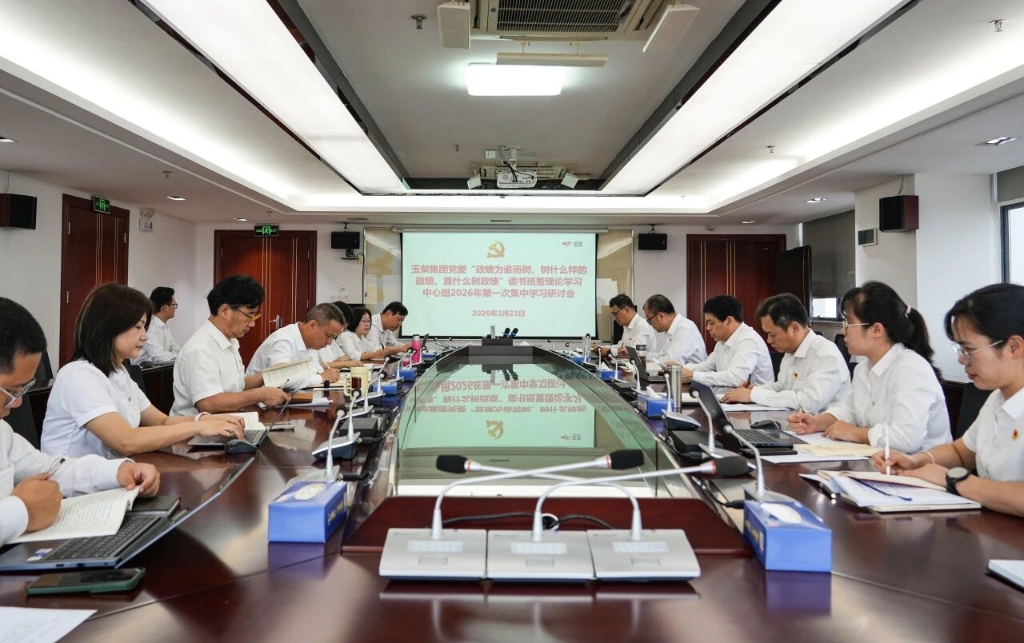 玉柴集团党委开展树立和践行正确政绩观学习教育读书班暨理论学习中心组2026年第一次专题学习集中研讨
