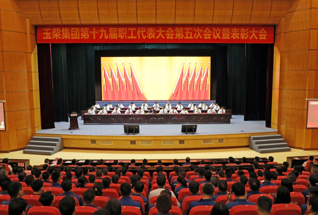 乘势而上启新程，玉柴集团职代会暨表彰大会胜利召开