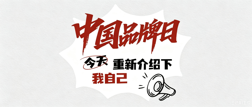 中国品牌日 | 今天，重新介绍下我自己