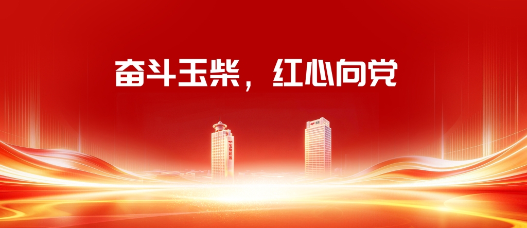 榜样力量｜奋斗玉柴，红心向党！