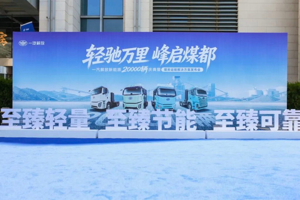 玉柴飞轮增程亮相一汽解放新能源2万辆庆典 助力煤炭运输绿色升级