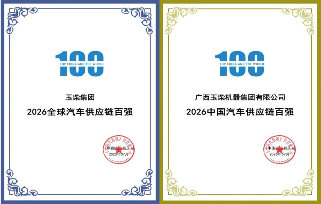 玉柴入选2026全球汽车供应链百强
