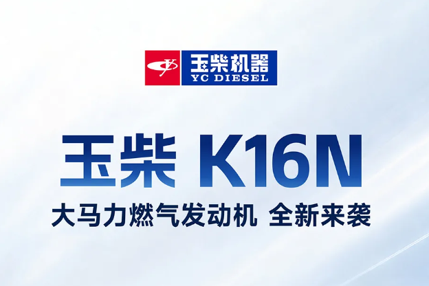 8月K-Power推荐 | 玉柴重型燃气发动机 YCK16N