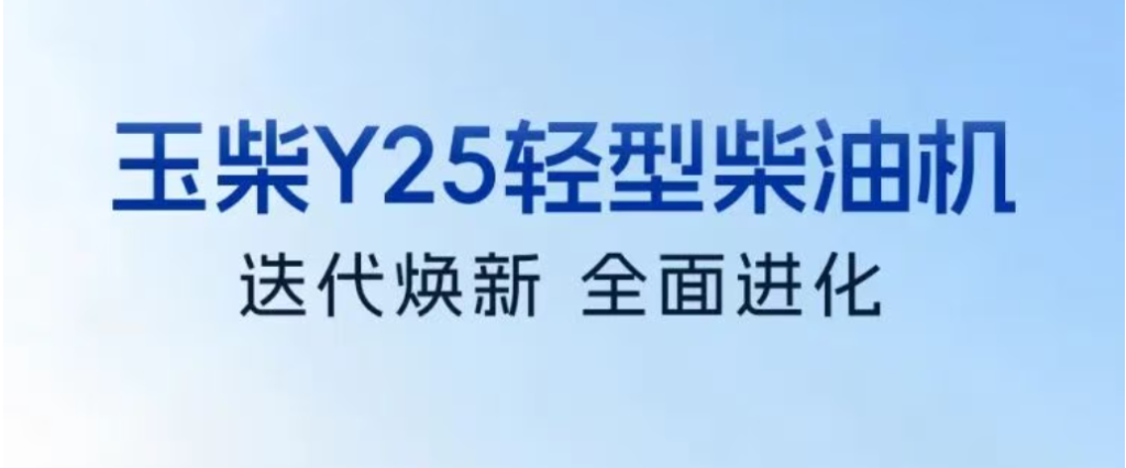 9月K-Power推荐 | 玉柴轻机Y25，万千卡友实战之选！
