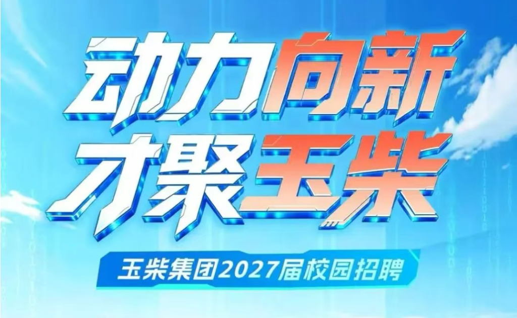 玉柴集团2027届秋季校园招聘10月线下行程预告